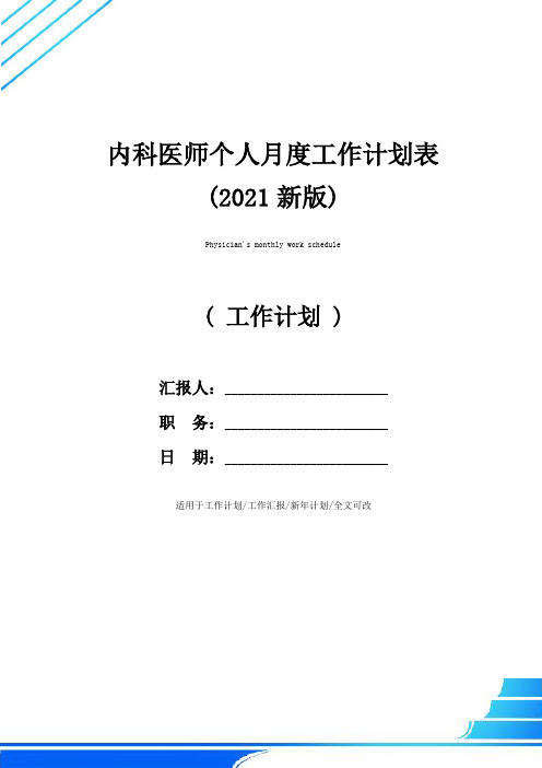 内科医师个人月度工作计划表(2021新版)