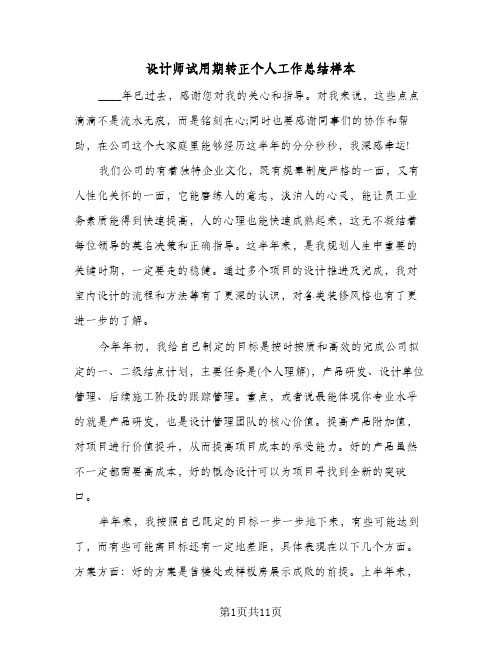 设计师试用期转正个人工作总结样本(五篇)