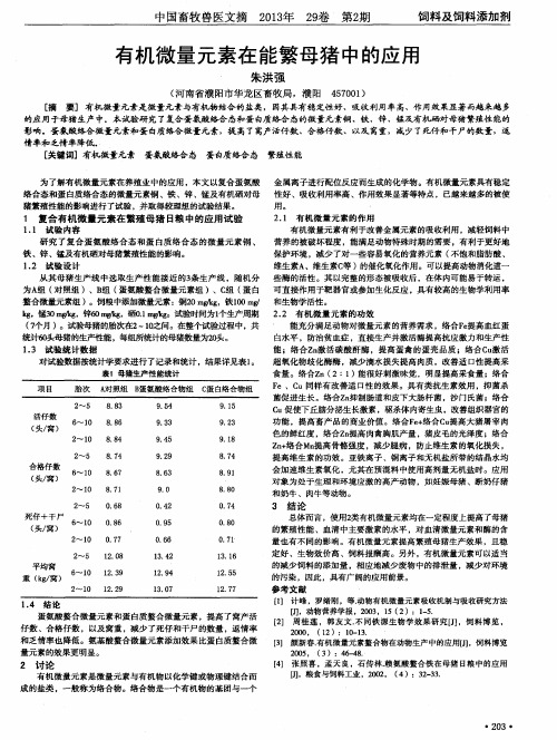 有机微量元素在能繁母猪中的应用