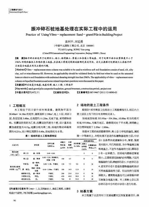 振冲碎石桩地基处理在实际工程中的运用