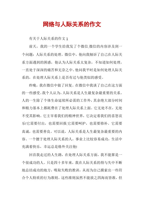 网络与人际关系的作文