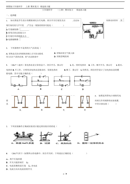 (完整)浙教版八年级科学上册期末复习精选练习题.doc