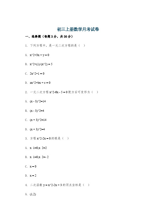 初三上册数学月考试卷