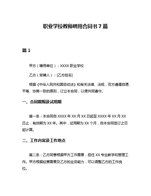 职业学校教师聘用合同书7篇