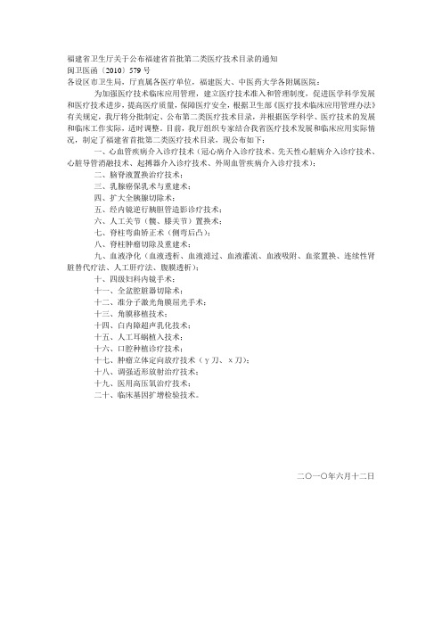 福建省卫生厅关于公布福建省首批第二类医疗技术目录的通知