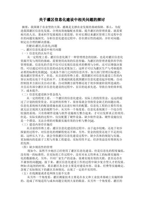 关于灌区信息化建设中相关问题的探讨