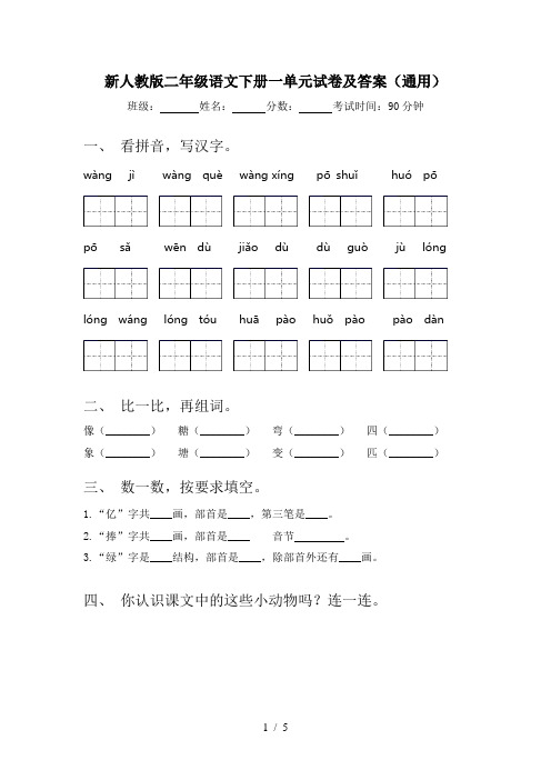 新人教版二年级语文下册一单元试卷及答案(通用)