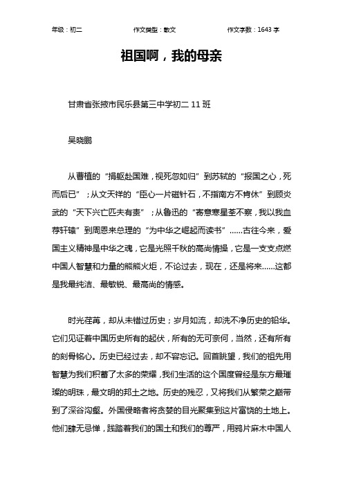 祖国啊,我的母亲作文【初中初二1600字】