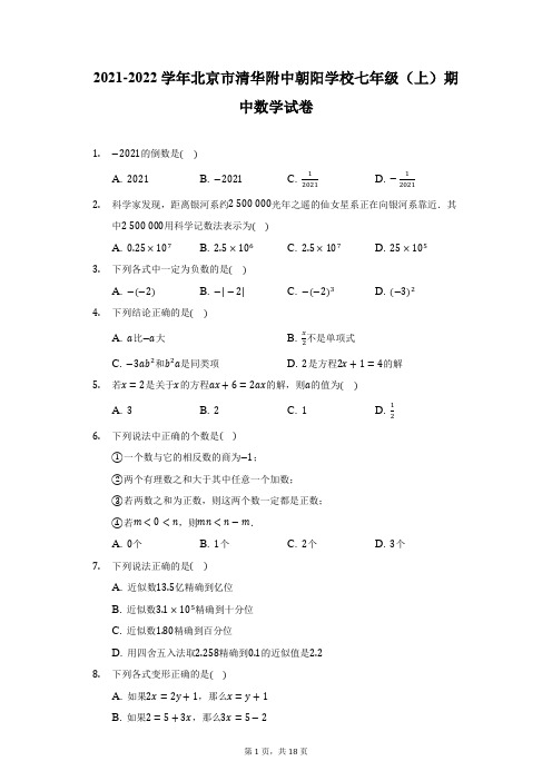 2021-2022学年北京市清华附中朝阳学校七年级(上)期中数学试卷-附答案详解