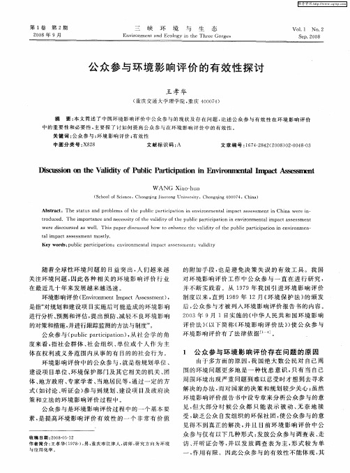 公众参与环境影响评价的有效性探讨