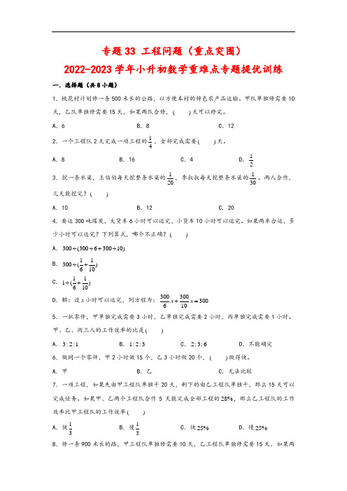 专题33+工程问题(重点突围)-2022-2023学年小升初数学重难点专题提优训练(通用版)