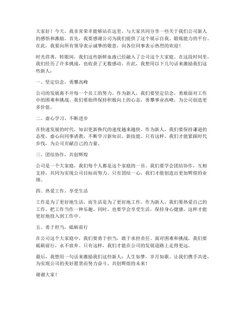 激励公司新人发言稿范文