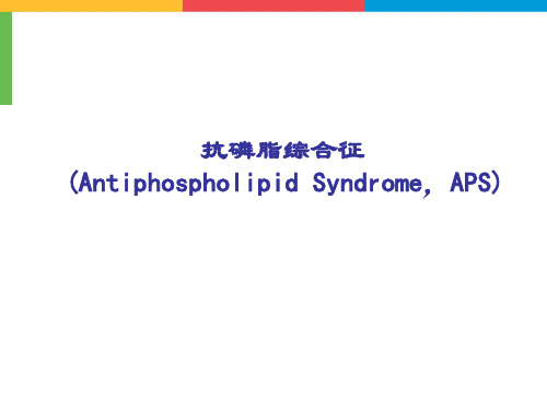 抗磷脂综合征APS