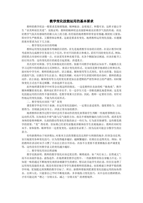 教学变化技能运用的基本要求