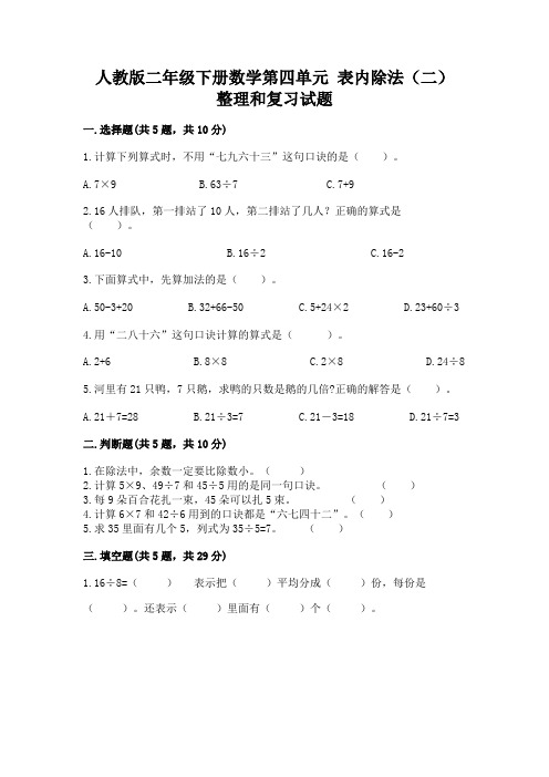 人教版二年级下册数学第四单元-表内除法(二)-整理和复习试题及答案(名校卷)