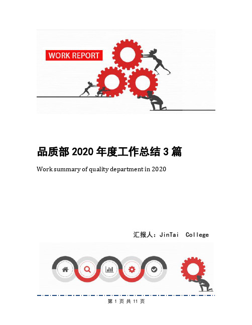 品质部2020年度工作总结3篇