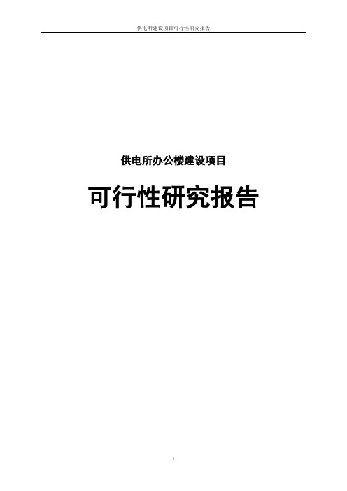 供电所建设项目可行性研究报告