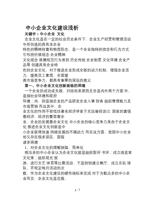 中小企业文化建设浅析