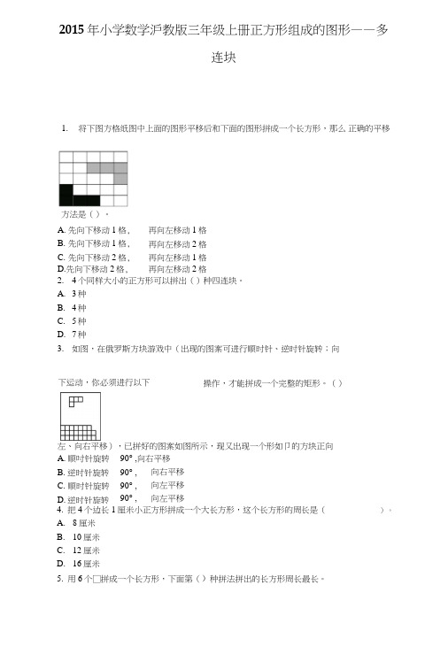 三年级上数学一课一练-正方形组成图形——多连块-沪教版.doc