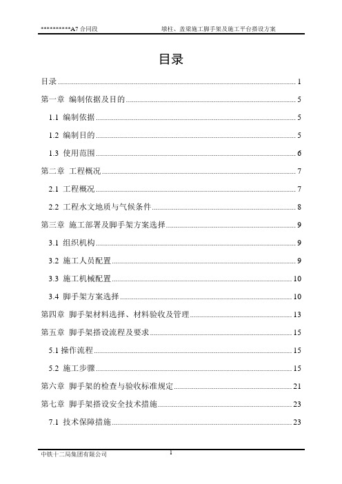 墩柱、盖梁施工脚手架及施工平台搭设方案