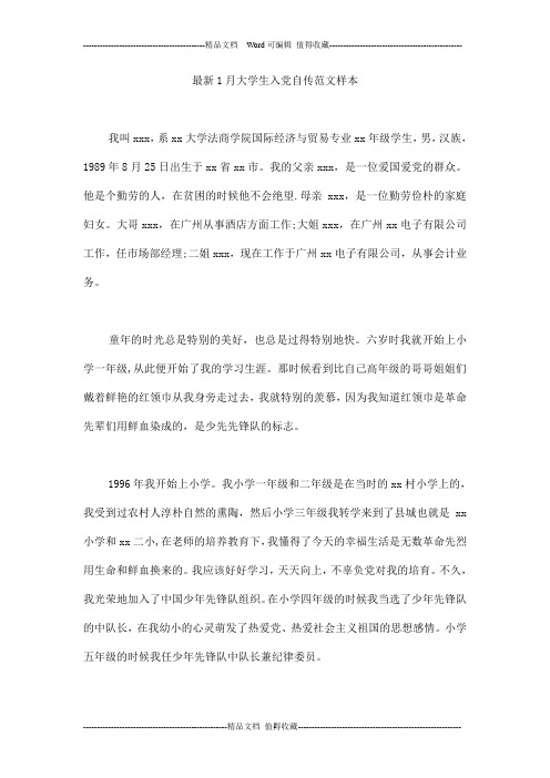 最新1月大学生入党自传范文样本