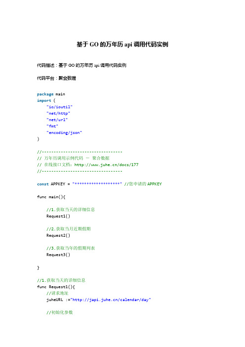 基于GO的万年历api调用代码实例