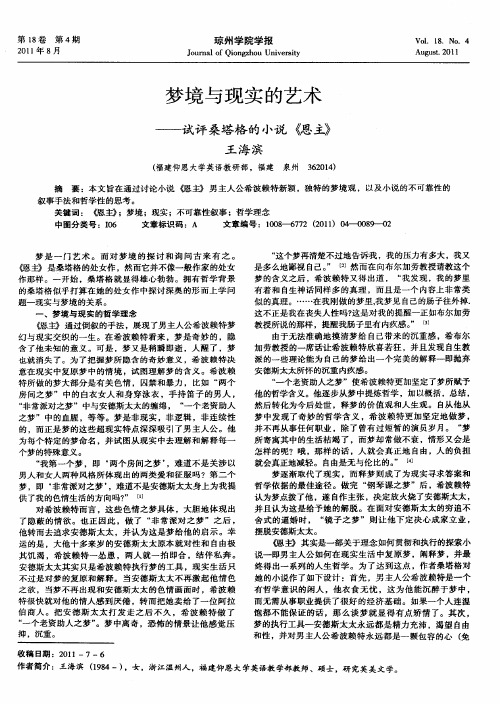 梦境与现实的艺术——试评桑塔格的小说《恩主》