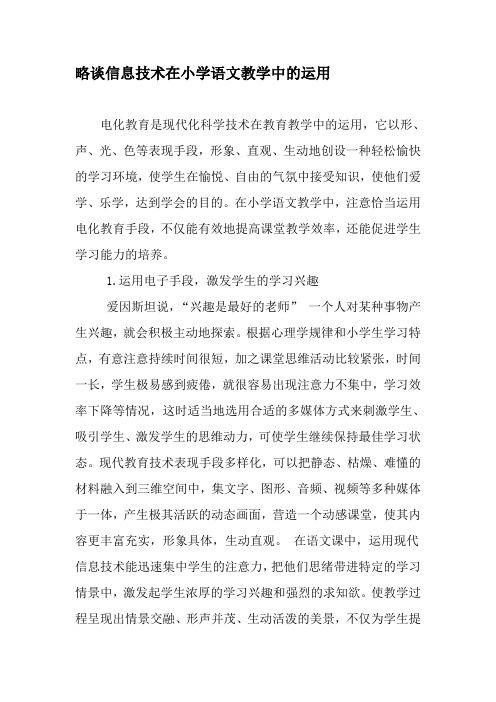 略谈信息技术在小学语文教学中的运用-2019年教育文档