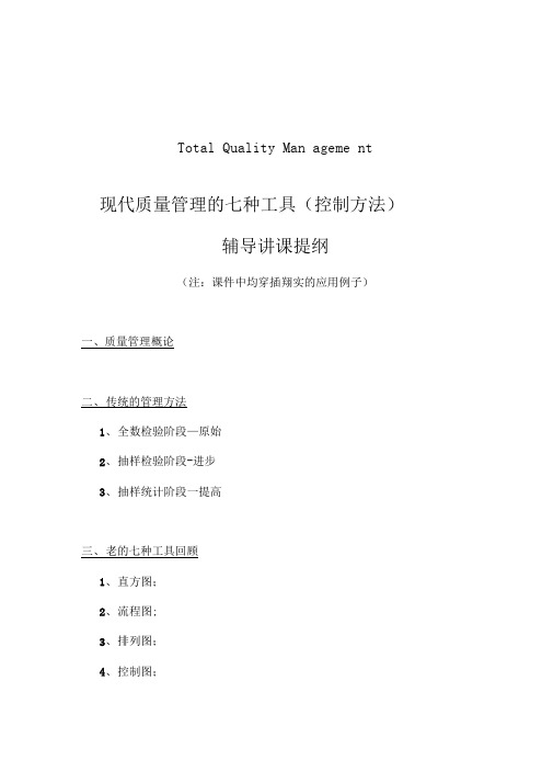 质量管理TQM工具讲稿