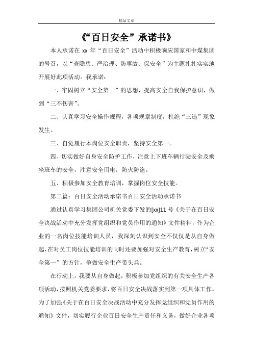《“百日安全”承诺书》