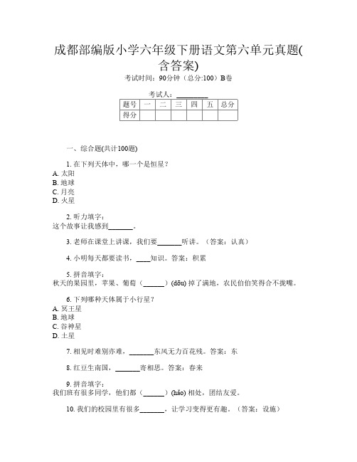 成都部编版小学六年级下册L卷语文第六单元真题(含答案)