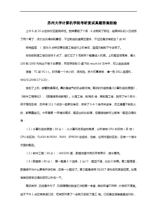 苏州大学计算机学院考研复试真题答案经验