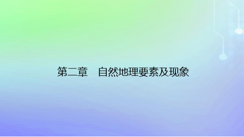 高中地理第二章自然地理要素及现象第五节海水的性质和运动对人类活动的影响第一课时海水的性质中图版必修