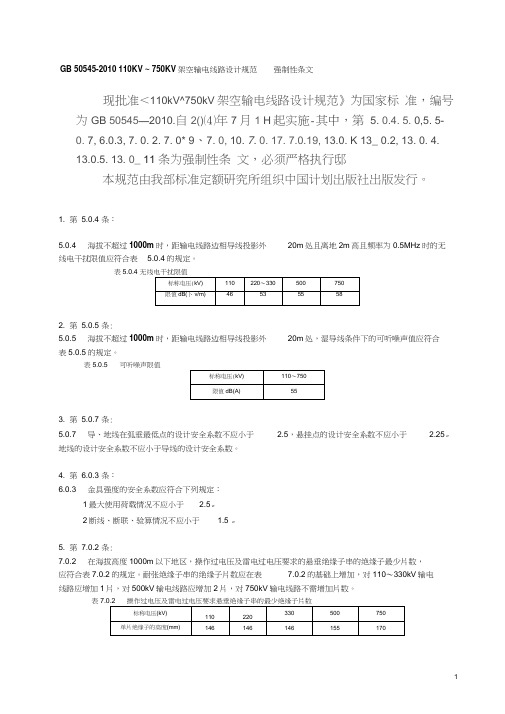 110kv~750kv架空输电线路设计规范(gb50545-)强制性条文word整理版