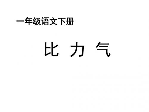 长春版语文一年级下册第7单元《比力气》ppt课件3