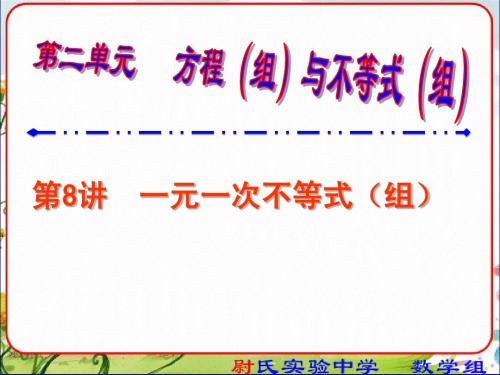 2014中考数学复习课件8一元一次不等式(组)及应用-第一轮复习第二单元方程(组)和不等式(组)