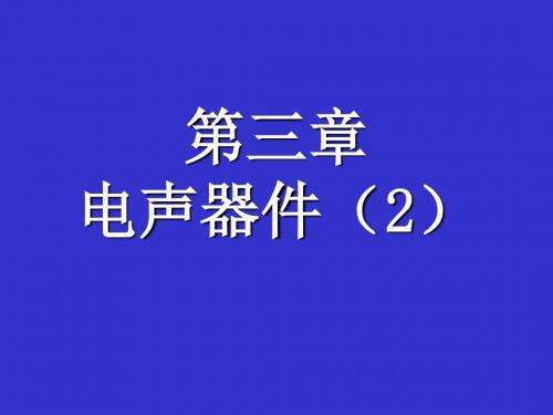 第3章电声器件-2传声器