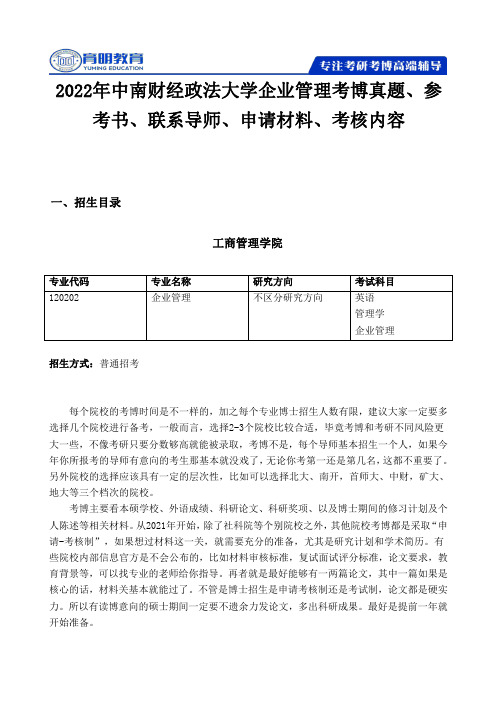 2022年中南财经政法大学企业管理考博真题、参考书、联系导师、申请材料、..