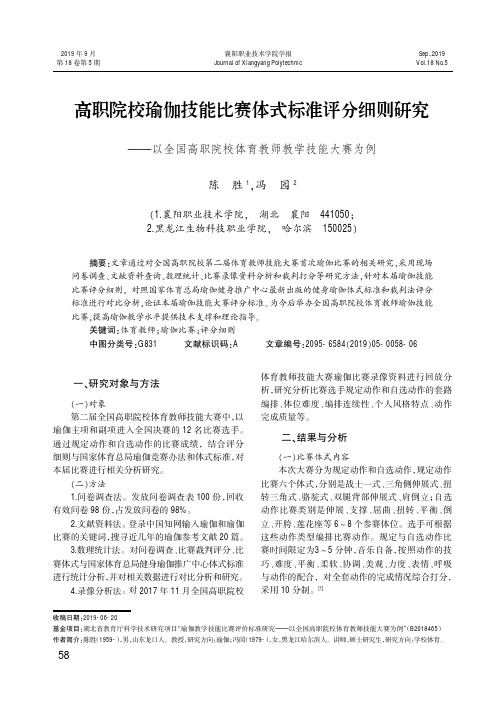 高职院校瑜伽技能比赛体式标准评分细则研究——以全国高职院校体