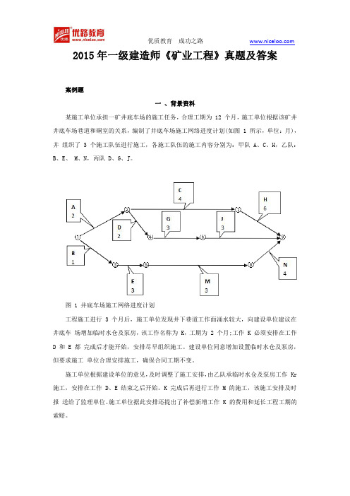 2015年一级建造师《矿业工程》真题及答案