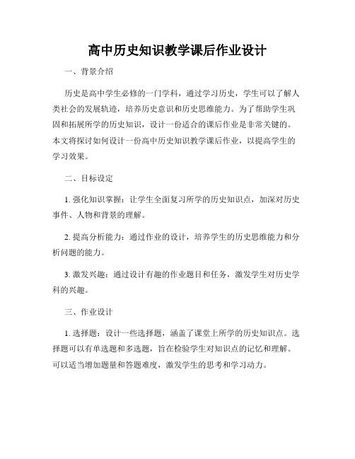 高中历史知识教学课后作业设计