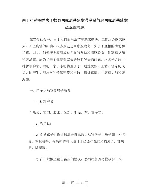 亲子小动物盖房子教案为家庭共建增添温馨气息