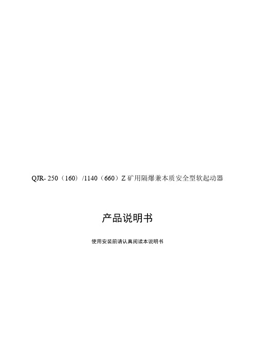 QJR系列矿用隔爆兼本质安全型软起动器技术使用说明书