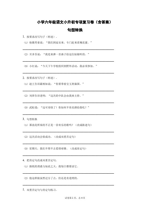 部编版六年级语文小升初专项句型转换复习卷(含答案)