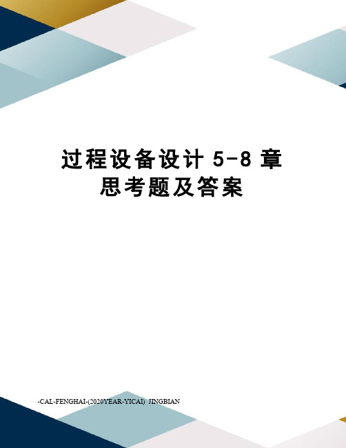 过程设备设计5-8章思考题及答案