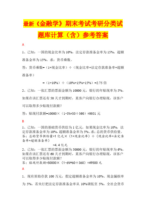 最新《金融学》期末考试考研分类试题库计算(含)参考答案