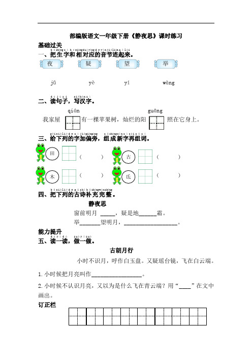 部编版语文一年级下册《静夜思》课时练习