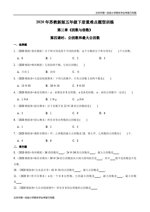 2020-2021学年苏教新版数学五年级下册期末学业考复习第三章《因数与倍数》第四课时：公因数和最大公因数