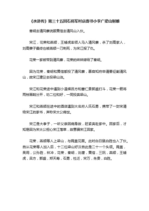 《水浒传》第三十五回石将军村店寄书小李广梁山射雕