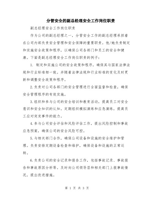 分管安全的副总经理安全工作岗位职责